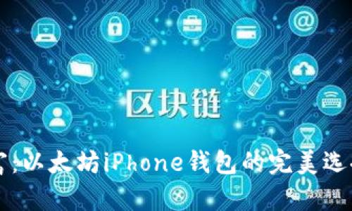 掌控虚拟财富：以太坊iPhone钱包的完美选择与使用指南
