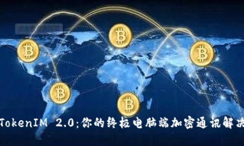 探索TokenIM 2.0：你的终极电脑端加密通讯解决方案