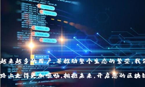   全解析：如何利用Tokenim 2.0进行Solana映射，开启新世界大门 / 

 guanjianci Tokenim 2.0, Solana, 映射, 区块链 /guanjianci 

引言：区块链的新时代
在当今数字化大潮中，区块链技术的快速发展无疑为我们的生活带来了翻天覆地的变化。而在这个领域，Tokenim 2.0与Solana的结合为用户提供了一个全新的视角，打开了一扇通向未来的大门。许多人在探讨如何从中获得收益，以及如何有效地进行资产管理。本文将为您深入解析Tokenim 2.0中Solana的映射功能，帮助您更好地理解这项技术背后的魅力。

Tokenim 2.0的诞生
Tokenim 2.0作为一款革命性的区块链项目，承载着众多用户的期待。它不仅仅是一个交易平台，更是一个生态系统。其设计的初衷是为了帮助用户实现加密资产的便捷管理和流通。而在这其中，Solana作为一种高性能的区块链网络，其映射功能更是大大提升了Tokenim 2.0的应用潜力。

Solana简介：高效能的区块链网络
Solana是一个以速度和低成本著称的区块链平台。它通过独特的共识机制，能够在极短时间内处理大量交易。相比于其他区块链平台，Solana的交易速度极快，能够每秒处理成千上万的交易。这一特性使得Solana成为了DeFi应用和NFT市场的理想基础。结合Tokenim 2.0，Solana的特性被充分发挥，为用户创造了更加流畅的体验。

映射功能的意义
映射功能是Tokenim 2.0中一个重要的组成部分。通过Solana的映射，用户可以将他们的资产轻松地从其他区块链平台迁移到Solana网络。这样的操作不仅提高了资产的流动性，也降低了交易成本。而且，映射带来了便捷的用户体验，让用户可以在多个平台间自由转换资产。

如何进行Solana映射？
进行Solana映射的过程其实并不复杂。用户只需按照以下步骤操作即可：
ul
    listrong注册并登录Tokenim 2.0账号：/strong作为第一步，用户需要在Tokenim 2.0平台注册一个账号，完成身份验证并登录。/li
    listrong选择资产映射选项：/strong登录后，用户会在首页找到资产映射的选项。点击该选项，将进入映射界面。/li
    listrong选择源链和目标链：/strong在该界面中，用户需要选择将要映射的源链（如以太坊、币安智能链等）以及目标链（选择Solana）。/li
    listrong输入映射金额：/strong在指示框中输入希望映射的资产数量，并确认信息的正确性。/li
    listrong确认交易：/strong最后，用户需确认映射交易，等待交易确认完成即可。/li
/ul
完成以上步骤后，用户的资产就成功映射到Solana网络。此外，Tokenim 2.0还会提供实时的交易状态跟踪，用户可以随时了解自己的资产状况。

Tokenim 2.0与Solana的协同效应
Tokenim 2.0和Solana的结合创造了一种新的金融生态。借助Solana强大的处理能力，Tokenim 2.0能够为用户提供更为迅速的交易体验。此外，利用Solana网络的低交易费用，用户在进行资产管理时能节省不少成本。这一点对小额交易尤其重要，因为高昂的手续费往往让小额用户望而却步。

潜在风险及注意事项
尽管Tokenim 2.0与Solana的映射提供了众多优势，但用户仍需谨慎行事。在进行资产映射时，有几个注意事项需要牢记：
ul
    listrong安全性：/strong确保所使用的网络连接稳定与安全，以防个人信息泄露。/li
    listrong确认合约地址：/strong在进行映射之前，务必再次确认各项合约地址的正确性，以免因错误操作导致资产损失。/li
    listrong区块链特性：/strong了解区块链特性，尤其是交易不可逆转的性质，确保每一步操作都经过仔细考虑。/li
/ul

总结：未来的无限可能
Tokenim 2.0中的Solana映射功能不仅仅是技术发展的体现，更是赋予用户控制资产的新方式。未来，随着区块链技术的进一步成熟，这种映射功能将会吸引越来越多的用户，并推动整个生态的繁荣。我们正处于一个技术飞速发展的时代，抓住这一机遇，或许会为您的数字财富增值开辟新的方向。

总之，无论您是区块链新手还是资深用户，Tokenim 2.0与Solana映射所带来的便捷与机会都不容忽视。了解并掌握这项技术，您将能够在数字资产管理的道路上走得更加顺畅。拥抱未来，开启您的区块链新旅程！