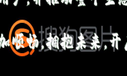   全解析：如何利用Tokenim 2.0进行Solana映射，开启新世界大门 / 

 guanjianci Tokenim 2.0, Solana, 映射, 区块链 /guanjianci 

引言：区块链的新时代
在当今数字化大潮中，区块链技术的快速发展无疑为我们的生活带来了翻天覆地的变化。而在这个领域，Tokenim 2.0与Solana的结合为用户提供了一个全新的视角，打开了一扇通向未来的大门。许多人在探讨如何从中获得收益，以及如何有效地进行资产管理。本文将为您深入解析Tokenim 2.0中Solana的映射功能，帮助您更好地理解这项技术背后的魅力。

Tokenim 2.0的诞生
Tokenim 2.0作为一款革命性的区块链项目，承载着众多用户的期待。它不仅仅是一个交易平台，更是一个生态系统。其设计的初衷是为了帮助用户实现加密资产的便捷管理和流通。而在这其中，Solana作为一种高性能的区块链网络，其映射功能更是大大提升了Tokenim 2.0的应用潜力。

Solana简介：高效能的区块链网络
Solana是一个以速度和低成本著称的区块链平台。它通过独特的共识机制，能够在极短时间内处理大量交易。相比于其他区块链平台，Solana的交易速度极快，能够每秒处理成千上万的交易。这一特性使得Solana成为了DeFi应用和NFT市场的理想基础。结合Tokenim 2.0，Solana的特性被充分发挥，为用户创造了更加流畅的体验。

映射功能的意义
映射功能是Tokenim 2.0中一个重要的组成部分。通过Solana的映射，用户可以将他们的资产轻松地从其他区块链平台迁移到Solana网络。这样的操作不仅提高了资产的流动性，也降低了交易成本。而且，映射带来了便捷的用户体验，让用户可以在多个平台间自由转换资产。

如何进行Solana映射？
进行Solana映射的过程其实并不复杂。用户只需按照以下步骤操作即可：
ul
    listrong注册并登录Tokenim 2.0账号：/strong作为第一步，用户需要在Tokenim 2.0平台注册一个账号，完成身份验证并登录。/li
    listrong选择资产映射选项：/strong登录后，用户会在首页找到资产映射的选项。点击该选项，将进入映射界面。/li
    listrong选择源链和目标链：/strong在该界面中，用户需要选择将要映射的源链（如以太坊、币安智能链等）以及目标链（选择Solana）。/li
    listrong输入映射金额：/strong在指示框中输入希望映射的资产数量，并确认信息的正确性。/li
    listrong确认交易：/strong最后，用户需确认映射交易，等待交易确认完成即可。/li
/ul
完成以上步骤后，用户的资产就成功映射到Solana网络。此外，Tokenim 2.0还会提供实时的交易状态跟踪，用户可以随时了解自己的资产状况。

Tokenim 2.0与Solana的协同效应
Tokenim 2.0和Solana的结合创造了一种新的金融生态。借助Solana强大的处理能力，Tokenim 2.0能够为用户提供更为迅速的交易体验。此外，利用Solana网络的低交易费用，用户在进行资产管理时能节省不少成本。这一点对小额交易尤其重要，因为高昂的手续费往往让小额用户望而却步。

潜在风险及注意事项
尽管Tokenim 2.0与Solana的映射提供了众多优势，但用户仍需谨慎行事。在进行资产映射时，有几个注意事项需要牢记：
ul
    listrong安全性：/strong确保所使用的网络连接稳定与安全，以防个人信息泄露。/li
    listrong确认合约地址：/strong在进行映射之前，务必再次确认各项合约地址的正确性，以免因错误操作导致资产损失。/li
    listrong区块链特性：/strong了解区块链特性，尤其是交易不可逆转的性质，确保每一步操作都经过仔细考虑。/li
/ul

总结：未来的无限可能
Tokenim 2.0中的Solana映射功能不仅仅是技术发展的体现，更是赋予用户控制资产的新方式。未来，随着区块链技术的进一步成熟，这种映射功能将会吸引越来越多的用户，并推动整个生态的繁荣。我们正处于一个技术飞速发展的时代，抓住这一机遇，或许会为您的数字财富增值开辟新的方向。

总之，无论您是区块链新手还是资深用户，Tokenim 2.0与Solana映射所带来的便捷与机会都不容忽视。了解并掌握这项技术，您将能够在数字资产管理的道路上走得更加顺畅。拥抱未来，开启您的区块链新旅程！