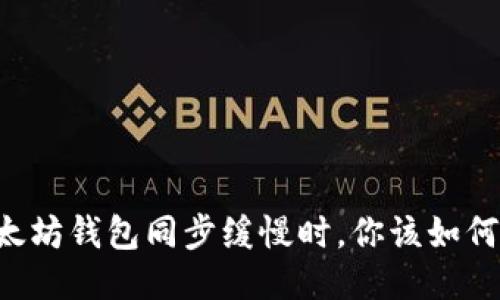 当以太坊钱包同步缓慢时，你该如何应对？