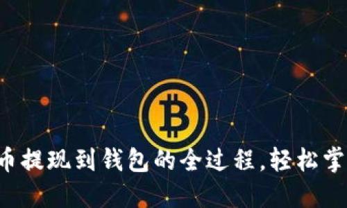 揭秘比特币提现到钱包的全过程，轻松掌握每一步！