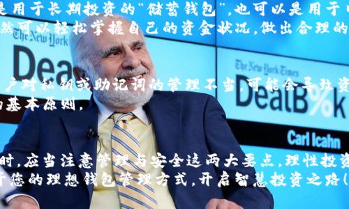 tokenim2.0钱包能有几个？揭秘加密世界中的钱包使用技巧与选择

Tokenim 2.0, 加密钱包, 数字货币, 区块链/guanjianci

引言：加密钱包的多样性与重要性
随着数字货币的迅猛发展，加密钱包已经成为投资者和普通用户日常生活中不可或缺的一部分。特别是在Tokenim 2.0推出之后，越来越多的用户开始关注这款钱包的使用和管理。那么，tokenim2.0钱包能有几个呢？在这个问题的背后，其实隐藏着更为复杂的选择与技巧。

钱包的类型及其功能
在深入探讨tokenim2.0钱包的数量之前，我们需要明确什么是加密钱包。一般来说，加密钱包主要分为热钱包和冷钱包。热钱包是指始终连接互联网的电子钱包，而冷钱包则是离线存储的设备或纸质形式。
Tokenim 2.0作为一种热钱包，不仅能够支持多种数字货币交易，同时也注重用户体验，提供了丰富的功能，如资产管理、交易记录查询和实时行情等。

Tokenim 2.0钱包的独特优势
Tokenim 2.0钱包为用户提供了一系列独特的优势，这也是它受欢迎的原因之一。比如，极简的操作界面使新手用户也能迅速上手。此外，这款钱包的安全性也得到了很好的保障，从多重签名到加密存储，让用户的资产安全有保障。
更重要的是，Tokenim 2.0钱包允许用户创建多个账户，这使得用户在管理不同数字货币时可以更加方便灵活。在这个层面上，我们可以探讨一下：生活中，我们是否应该拥有多个tokenim2.0钱包呢？

多个钱包的必要性
在日益复杂的加密货币生态中，拥有多个钱包可以帮助用户实现更好的资产划分与管理。比如，你可以将长期持有的投资和短期交易资产分开，确保资金的灵活性和安全性。
此外，针对不同的交易需求，不同的tokenim2.0钱包可以帮助你有效降低风险。例如，如果某种货币出现重大波动，你可以迅速反应，而不必担心因资金管理混乱而导致的损失。

如何有效管理多个Tokenim 2.0钱包
拥有多个wallet后，如何高效管理就变得尤为重要。首先，建议用户为每一个钱包设定明确的用途与目标。这可以是用于长期投资的“储蓄钱包”，也可以是用于日常交易的“消费钱包”。借此，用户可以清晰地划分资金、避免不必要的混淆。
此外，可以使用一些资金管理软件，将多个钱包的余额进行集中管理与监控。这样，即使钱包数量逐渐增多，用户仍然可以轻松掌握自己的资金状况，做出合理的投资决策。

安全性与风险
虽然拥有多个钱包有着诸多好处，但同时也带来了安全性的问题。每一个钱包都意味着一个潜在的风险点，如果用户对私钥或助记词的管理不当，可能会导致资产的损失。因此，用户在创建多个tokenim2.0钱包的时候，需要尤为谨慎。
强烈建议用户使用强密码，并进行定期更换。同时，定期备份钱包信息，以防万一。安全第一，永远是管理数字资产的基本原则。

总结：量体裁衣，找到最适合自己的钱包管理方式
综上所述，tokenim2.0钱包的数量没有固定限制，用户可以根据自己的需求灵活设置。然而，在拥有多个钱包的同时，应当注意管理与安全这两大要点。理性投资，安全第一，只有这样，才能在这个波动频繁的加密市场中立于不败之地。
希望通过以上的介绍，让您对tokenim2.0钱包有一个全面的了解。在这个充满机遇与挑战的加密世界中，找到属于您的理想钱包管理方式，开启智慧投资之路！