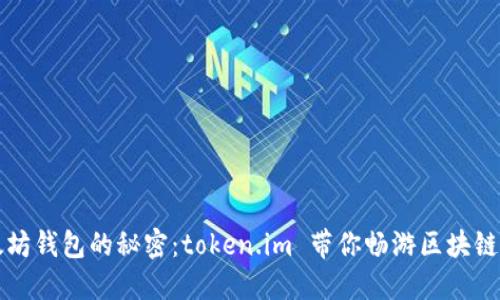 以太坊钱包的秘密：token.im 带你畅游区块链世界
