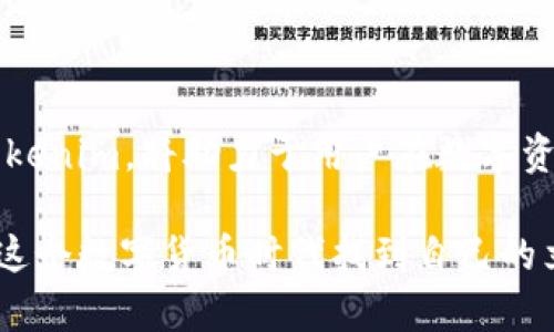 关于“tokenim能申请多少个”的讨论

在当前的区块链和加密领域中，Tokenim作为一个重要的项目，吸引了许多用户的关注。Tokenim 的申请数量常常成为用户热议的话题，特别是在这个日益繁荣的数字资产世界里，大家都想知道，自己能够申请多少个 Tokenim。为了更好地解答这个问题，我们将在接下来的内容中一一阐述。

Tokenim 的概念与作用
在深入探讨如何申请 Tokenim 之前，首先需要明确 Tokenim 的基本概念。Tokenim 实质上是一种数字化代币，它基于区块链技术，可以用于各类交易、投资和参与项目。当我们说到 Tokenim 时，通常指的是其在特定平台或生态系统中所发挥的作用。这些代币不仅可以用于激励机制，还可以用作治理权，甚至在某些情况下还担当着价值存储的角色。

申请 Tokenim 的基本流程
申请 Tokenim 其实并不是一件复杂的事情。然而，由于不同项目会有不同的申请规定和程序，用户在申请之前应当仔细阅读相关的条款和条件。一般来说，申请 Tokenim 的步骤可以概括为以下几个关键环节：

1. **注册账户**：首先需要在相关平台上注册一个账户。这通常包括填写个人信息、设置密码等。务必使用强密码以提高账户安全性。

2. **完成身份验证**：为了符合反洗钱和合规要求，很多平台会要求用户完成身份验证。这一过程可能需要上传身份证明文件。

3. **了解申请限制**：各个平台对于申请的 Tokenim 数量会有不同的限制条款。在申请之前，务必查阅这些信息，确保自己的申请符合政策。

4. **提交申请**：根据平台的流程提交申请，通常会有简单的表单需要填写，其中可能包括你对 Tokenim 用途的描述、预期数量等信息。

影响 Tokenim 申请数量的因素
在实际申请 Tokenim 的过程中，有几个关键因素可能会影响到你最终能够申请的数量：

1. **平台政策**：每个平台的规定都是不同的，有些平台可能允许用户申请数量没有限制，而有些则可能基于用户身份等级、持有资产或参与活动等条件限制申请数量。

2. **用户身份等级**：在很多情况下，用户的身份等级越高，能够申请的 Tokenim 数量就越多。例如，在某些平台上，VIP 用户可能能够申请的 Tokenim 数量是普通用户的几倍。

3. **市场需求**：Tokenim 的供应和需求关系也会影响申请数量。在某些热门项目中，因需求量大，可能会设置较低的申请限额以确保资源的公平分配。

4. **具体项目的灵活性**：某些项目在初始发行阶段可能会有特别的推广活动，允许用户申请更多的 Tokenim，以此吸引投资者加入。

如何检索和跟踪申请状态
一旦提交申请后，用户可能会关心申请的进展情况。在大多数平台上，用户可以通过以下方式跟踪申请进度：

1. **账户通知**：登录账户后，查看系统通知或消息，很多平台会及时更新申请状态。

2. **邮件确认**：通常，在提交申请后，用户会收到一封确认邮件，里面包含申请状态以及后续步骤的信息。

3. **客服咨询**：如有疑问，可以直接联系平台的客服，他们能够提供更专业的指导和支持。

申请成功后的使用策略
假如你成功申请到 Tokenim，接下来就是如何有效利用这些代币的问题。这里有一些策略可以考虑：

1. **参与投票和治理**：有些 Tokenim 赋予持有者一定的治理权，用户可以在平台的提案中进行投票，影响项目的发展。

2. **投资和交易**：Tokenim 也可以在二级市场上进行交易，用户可以根据市场的波动制定投资策略。

3. **长期持有与增值**：如果对项目前景看好，可以选择长期持有 Tokenim，计较未来可能的价值上涨。

总结
总的来说，申请 Tokenim 能够得到的数量因平台而异，受到多种因素影响。从注册到申请，过程虽然简单，但需留意各平台的条款。同时，成功申请后合理使用 Tokenim，将助力于用户在数字资产领域的探索与投资。希望通过以上内容，能帮助你更好地理解 Tokenim 的申请流程以及可能面临的种种情况。

在这个快速发展的区块链生态中，用户应保持关注及时的信息更新，以便能够抓住更多的机会。无论是申请 Tokenim 还是参与其他活动，只要谨慎行事，总能在这个数字货币时代找到自己的立足之地。