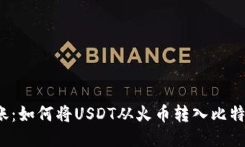 轻松转账：如何将USDT从火币转入比特儿钱包？