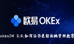 解密TokenIM 2.0：如何让你更