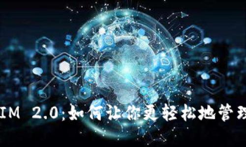 解密TokenIM 2.0：如何让你更轻松地管理数字资产？