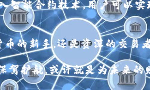   掌握数字资产：如何使用Tokenim官网钱包APP进行安全管理？ / 

 guanjianci Tokenim, 钱包APP, 数字资产, 安全管理 /guanjianci 

引言：数字资产管理的新选择
在当今这个数字化迅速发展的时代，数字资产的管理变得尤为重要。无论是比特币、以太坊还是其他各类代币，合适的管理工具不仅可以为用户提供安全保障，还能提升交易的便利性。Tokenim官网钱包APP，作为一款新兴的加密货币管理工具，正以它的安全性和高效性吸引着越来越多的用户。

Tokenim官网钱包APP概述
Tokenim钱包是一款用户友好的移动应用程序，旨在为用户提供一个安全、方便的环境，以便随时随地管理他们的数字资产。其界面简洁易用，即使是普通用户也能迅速上手。此外，Tokenim钱包支持多种主流加密货币，能够满足不同用户的交易需求。

安全性：保护你的资产
对于数字资产来说，安全性是用户最为关心的一点。Tokenim钱包采用了最先进的加密技术，确保用户的私钥不会被泄露。同时，应用程序内置多重身份验证机制，为用户提供额外的保护。无论你是在进行交易，还是查看余额，都能享受到安心的安全保障。

易于使用的界面与功能
Tokenim钱包以其直观的设计，令用户在操作时不再感到困惑。无论你是初学者还是经验丰富的交易者，都能轻松找到所需的功能。钱包首页展示了用户的资产总值，各种币种的余额明晰可见。管理员可以方便地进行加币、转账、兑换等操作，使数字资产的管理变得简单而高效。

多种加密货币支持
在Tokenim钱包中，用户不仅可以管理主流的比特币和以太坊，还能支持各种其他加密货币。这种多样化的选择使得用户可以在一个平台上方便地操作多种资产，无需再下载多个钱包APP，减少了不必要的麻烦。

安全备份与恢复
Tokenim钱包提供了安全备份和恢复功能，确保用户在意外情况下不会丢失数据。当用户初次创建钱包时，系统会生成助记词，用户可以选择进行备份。这样一来，即使手机遗失，用户也能通过助记词恢复他们的资产。

社区与支持
Tokenim一直在积极培养用户社区。无论是通过论坛、社交媒体还是客服支持，用户可以轻松获取帮助与建议。这样不仅增强了用户的归属感，也为他们提供了一个学习和分享经验的平台。

交易手续费及透明度
在Tokenim钱包中，用户可以清晰地看到每一笔交易的费用。钱包的透明性使得用户能够做出更明智的决策，避开不必要的费用。同时，Tokenim致力于提供最具竞争力的交易费用，以吸引更多用户。

未来展望：不断与创新
随着数字资产市场的迅速发展，Tokenim团队始终秉持着不断创新的理念。未来，他们计划推出更多功能，如借贷服务、资产管理工具等。例如，通过引入智能合约技术，用户可以实现自动化交易，极大提升资金利用率。因此，Tokenim不仅仅是一个钱包，而是一个全面的数字资产管理平台。

总结：选择Tokenim钱包的理由
总之，Tokenim官网钱包APP凭借其出色的安全性、用户友好的界面以及支持多种加密货币的能力，成为了数字资产管理的理想选择。无论你是加密货币的新手，还是资深的交易者，Tokenim都能满足你的需求。随着未来功能的不断更新，Tokenim很可能将在竞争激烈的市场中脱颖而出，成为每位数字资产用户不可或缺的工具。

数字资产的管理，有时并非仅仅是技术的游戏，它更关乎每一个用户的财务安全和生活品质。选择适合自己的钱包，使用Tokenim来为你的数字资产保驾护航，或许就是为未来的财务自由打开一扇新的大门。