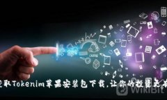 轻松获取Tokenim苹果安装包