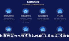 如何轻松找回你的比特币