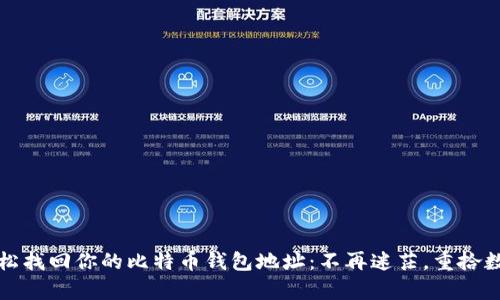 如何轻松找回你的比特币钱包地址：不再迷茫，重拾数字财富