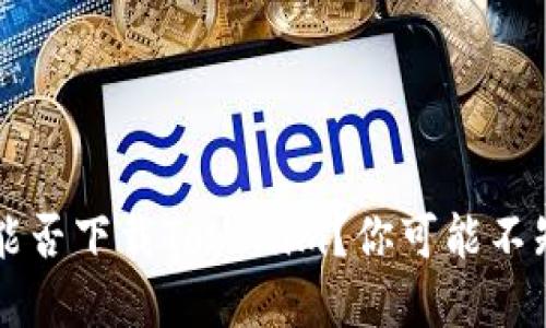  苹果手机能否下载Tokenim？你可能不知道的秘密！