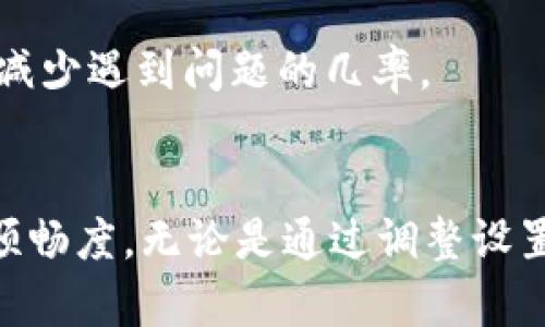    如何解决Tokenim 2.0支付时的提示问题，让你的支付更顺畅  / 

 guanjianci  Tokenim 2.0, 支付提示, 支付解决方案, 数字钱包  /guanjianci 

Tokenim 2.0简介
在如今数字化的金融时代，数字钱包和在线支付系统变得越来越普遍，Tokenim 2.0正是其中一款备受欢迎的支付工具。作为一款先进的钱包应用，Tokenim 2.0旨在为用户提供高效、便捷的支付体验。然而，随着越来越多用户的使用，支付时偶尔会出现各种各样的提示，让不少用户感到困惑。

常见的支付提示及原因
在使用Tokenim 2.0进行支付时，遇到提示信息是常有的事情。这些提示可能涉及到多种因素，如账户问题、网络连接、交易限制等。例如，当你支付时出现“网络连接失败”的提示，可能是因为你的网络不稳定。另外，如果提示涉及到账户余额不足，你需要先充值，确保你的账户里有足够的余额进行交易。

支付提示的解决方法
针对不同的提示，我们可以采取多种方式来解决问题。首先，对于网络连接的问题，检查你的网络是否正常，试着重启路由器或切换网络。如果是账户余额不足，及时进行充值是解决的关键。确认充值渠道的可靠性，选择官方渠道以确保资金安全。

检查账户设置
有时支付提示与账户设置有关。比如，用户可能没有开启某些权限，导致交易无法完成。检查你的Tokenim 2.0应用内的账户设置，确保所有信息填写完整，特别是与支付相关的权限设置，确保它们都是开启状态。

联系客服的必要性
如果尝试了上述方法后问题仍然无法解决，建议及时联系Tokenim 2.0的客服团队。他们能够提供专业的支持，帮助你分析具体问题所在。在联系客服时，准备好相关的信息，例如你遇到的具体提示内容、交易时间、涉及的金额等，这会加速问题的解决。

预防支付提示的方法
为了避免未来频繁出现支付提示，用户可以采取一些预防措施。例如，定期检查和更新你的应用程序，确保使用的版本是最新的。此外，定期查看账户余额，与各项支付设置保持一致，能有效减少遇到问题的几率。

总结
Tokenim 2.0作为一款现代化的支付工具，给用户带来了极大的便利，然而在使用过程中难免会遇到各种提示问题。理解这些提示的原因，并采取合适的措施加以解决，能大大提高支付的顺畅度。无论是通过调整设置、检查网络，还是联系客户支持，用户都应保持冷静与耐心，逐步寻找最佳解决方案。在未来使用Tokenim 2.0时，相信上述建议能够帮助你避开常见的支付障碍，让你的支付体验更加顺利。