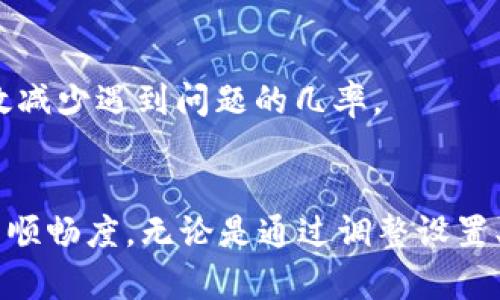    如何解决Tokenim 2.0支付时的提示问题，让你的支付更顺畅  / 

 guanjianci  Tokenim 2.0, 支付提示, 支付解决方案, 数字钱包  /guanjianci 

Tokenim 2.0简介
在如今数字化的金融时代，数字钱包和在线支付系统变得越来越普遍，Tokenim 2.0正是其中一款备受欢迎的支付工具。作为一款先进的钱包应用，Tokenim 2.0旨在为用户提供高效、便捷的支付体验。然而，随着越来越多用户的使用，支付时偶尔会出现各种各样的提示，让不少用户感到困惑。

常见的支付提示及原因
在使用Tokenim 2.0进行支付时，遇到提示信息是常有的事情。这些提示可能涉及到多种因素，如账户问题、网络连接、交易限制等。例如，当你支付时出现“网络连接失败”的提示，可能是因为你的网络不稳定。另外，如果提示涉及到账户余额不足，你需要先充值，确保你的账户里有足够的余额进行交易。

支付提示的解决方法
针对不同的提示，我们可以采取多种方式来解决问题。首先，对于网络连接的问题，检查你的网络是否正常，试着重启路由器或切换网络。如果是账户余额不足，及时进行充值是解决的关键。确认充值渠道的可靠性，选择官方渠道以确保资金安全。

检查账户设置
有时支付提示与账户设置有关。比如，用户可能没有开启某些权限，导致交易无法完成。检查你的Tokenim 2.0应用内的账户设置，确保所有信息填写完整，特别是与支付相关的权限设置，确保它们都是开启状态。

联系客服的必要性
如果尝试了上述方法后问题仍然无法解决，建议及时联系Tokenim 2.0的客服团队。他们能够提供专业的支持，帮助你分析具体问题所在。在联系客服时，准备好相关的信息，例如你遇到的具体提示内容、交易时间、涉及的金额等，这会加速问题的解决。

预防支付提示的方法
为了避免未来频繁出现支付提示，用户可以采取一些预防措施。例如，定期检查和更新你的应用程序，确保使用的版本是最新的。此外，定期查看账户余额，与各项支付设置保持一致，能有效减少遇到问题的几率。

总结
Tokenim 2.0作为一款现代化的支付工具，给用户带来了极大的便利，然而在使用过程中难免会遇到各种提示问题。理解这些提示的原因，并采取合适的措施加以解决，能大大提高支付的顺畅度。无论是通过调整设置、检查网络，还是联系客户支持，用户都应保持冷静与耐心，逐步寻找最佳解决方案。在未来使用Tokenim 2.0时，相信上述建议能够帮助你避开常见的支付障碍，让你的支付体验更加顺利。