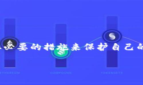   钓鱼事件曝光：TokenIM假钱包币丢失揭秘，如何保护你的数字资产？ / 

 guanjianci 钓鱼, TokenIM, 假钱包, 数字资产 /guanjianci 

钓鱼事件的真相

近年来，随着数字货币的迅速发展，越来越多的投资者涉足这一领域。然而，随之而来的钓鱼事件也令许多用户心惊胆战。最近，有用户曝出其在使用TokenIM假钱包时，资产不仅未能安全存储，反而遭遇了严重的币丢失事件。这种情况并不罕见，对许多普通投资者而言，如何辨别真假钱包、保护自己的数字资产，至关重要。

什么是假钱包？

在数字货币的世界中，假钱包通常是指那些外表看似正规的数字钱包，但实际上是由骗子创建，目的在于窃取用户的私钥和资金。假钱包的形态多样，可以是伪造的应用、网站，甚至是恶意程序。尽管在某些情况下，假钱包与正式钱包的功能相似，但其隐蔽性和危害性极大。

TokenIM的特点与假冒现象

TokenIM是一款功能丰富的数字货币钱包，它支持多种主流数字资产，因而受到很多用户的青睐。然而，正是因其受欢迎度较高，导致一些不法分子趁机推出假冒版本。用户在不明真伪的情况下下载安装了假钱包，最终造成了惨痛的币丢失。他们利用假钱包的界面与原版钱包极为相似，设置了假冒的官方网站、下载链接，使得用户在不知不觉中中招。

用户的挫折与教训

有经历过TokenIM假钱包事件的用户曾分享了自己的惨痛教训。他们多数是因出租链接或未经验证的渠道下载了钱包。在使用过程中，这些用户的数字资产瞬间被转走，甚至无法追回，这给他们的心理带来了极大的打击与困扰。同时，许多用户也在此过程中意识到了安全认知的不足。

如何保护你的数字资产

面对这样复杂多变的钓鱼环境，用户应提高警惕，采取必要的保护措施。以下几点或许能帮助你更好地保护自己的数字资产：

1. 验证官方网站和下载渠道

在下载任何钱包应用之前，务必确认其官方网站是否合法。要尽量通过官方渠道获取应用，不要轻信第三方链接。通常，可以通过社交媒体或论坛查证钱包的正式性，确保是从官方网站进行下载。

2. 保持软件更新

确保安装的数字钱包软件保持最新版本，以免出现安全漏洞。许多黑客利用过时版本的漏洞进行攻击，因此定期更新软件是保护资产的有效手段。

3. 使用硬件钱包

对于大额数字资产，使用硬件钱包是一种理想的选择。硬件钱包提供了更高的安全性，将私钥保存在离线状态，能有效抵御线上钓鱼攻击。

4. 定期检查账户活动

用户定期检查各数字资产账户中的活动记录，随时监控异常交易。如果发现有不明交易或资金流动，及时采取措施，比如更换密码或启用双重身份验证。

5. 学习安全知识

学习关于数字货币的安全知识，不断提升自我保护意识。通过网络、书籍、课程等多种方式，提高对钓鱼攻击的辨识能力，避免盲目操作给自己带来损失。

结语：珍惜你的数字资产

数字资产是现代金融体系中不可忽视的一部分，面对钓鱼事件对于普通用户的威胁，提升自我安全防护意识显得尤为重要。每一个投资者都应树立安全意识，采取必要的措施来保护自己的资产。毕竟，只有在安全的环境中，数字货币的投资价值才能真正体现出来。

让我们共同学习，珍惜每一份数字资产，做好防护，抵御钓鱼攻击，创造一个更加安全的数字货币投资环境。
