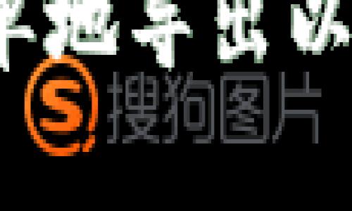 怎样安全且简单地导出以太坊钱包私钥？