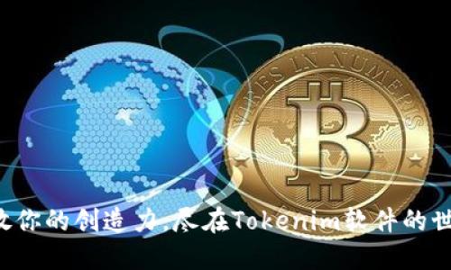 释放你的创造力，尽在Tokenim软件的世界！