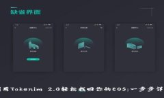 如何利用Tokenim 2.0轻松找回