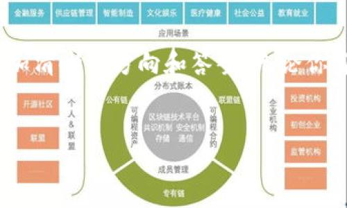 baioti探索 Tokenim 2.0 国际版公测：解锁你的 crypto 之旅，获取最全题库宝典！/baioti
Tokenim, 国际版, 公测, 题库宝典/guanjianci

引言：踏上加密货币的新征程
随着加密货币行业的迅猛发展，越来越多的用户迫切希望能够掌握其中的技巧与知识。而 Tokenim 2.0 国际版的公测，恰恰为用户提供了一个无限可能的平台。在这个由用户共同构建的生态中，你不仅能获取最新的信息，还能通过“题库宝典”这一独特工具，提升自己的学习效果与考试能力。无论你是新手还是资深投资者，Tokenim 都会成为你不可或缺的助手。

什么是 Tokenim 2.0？
Tokenim 2.0 是一款集教育、练习和测试于一体的多功能平台，专注于为加密货币和区块链技术的学习者提供全面的支持。该平台通过提供多种学习材料和互动功能，使用户能够更好地了解加密市场，掌握投资技能以及リスク管理的理念。
其国际版的推出，意味着平台不仅限于某个语言或地区，全球用户都可以享受相同的教学资源和体验，促进了不同地域之间的知识共享与交流。

公测带来的新机遇
Tokenim 2.0 国际版的公测试运行，为用户打开了一扇通往新世界的窗口。这一阶段不仅是测试平台的功能，更是一个改变教育和学习方式的契机。你将会有机会体验到最新的题库宝典，所有题目都经过精心设计，覆盖了加密货币的各个方面，从技术分析到市场动态应有尽有。
这一题库宝典提供的不仅是考试的练习，更是一种思维方式的培养。通过不断的学习与应用，做到知识与实践的结合，让你的crypto 投资之路更加顺利。

题库宝典：你随身的学习助手
在这个快速变化的行业中，信息就是力量，而题库宝典正是这力量的源泉。作为 Tokenim 2.0 的一部分，题库宝典的设计初衷便是帮助用户巩固知识、加强记忆，通过大量的习题与实际案例，提升理解与应用能力。
你是否曾在学习过程中感到迷茫？或者在考试之前陷入焦虑？有了题库宝典的陪伴，这些问题都将迎刃而解。它不仅提供了不同难度的题目供你选择，还支持错题回顾与实时反馈，确保你在学习中不断进步。

如何有效使用题库宝典？
若想充分发挥题库宝典的作用，有几点技巧必须牢记。在学习初期，可以选择一些基础题目逐步入手，理解概念后再挑战更高难度的试题，让自己的学习过程更具层次感。
与此同时，做错的题目千万不要忽视。每道错题都是一次学习的机会。利用题库宝典的错题本功能，吸取教训，令下次再遇到类似的考点时能够轻松应对。
随着自身能力的提升，逐步增加练习的频率和时间，制定一个符合自己的学习计划。目标不必设定得过高，逐步积累才是王道。

共享学习的乐趣
Tokenim 2.0 还强调社区建设的重要性。在这儿，用户不仅是学习者，还是信息的传播者和思想的分享者。你可以与其他用户共同讨论题目、分享学习心得，学习他人的成功经验，甚至交流投资策略。这样的互动能让你感受到学习的乐趣，激发探索的动力，同时也为遇到的难题找到解决的灵感。
身处快速更新的加密货币世界，持续学习是维持竞争力的核心。而在 Tokenim 社区，你永远不会独自行走。

展望未来：Tokenim 的持续创新
随着公测的展开，Tokenim 2.0 国际版的不断更新与完善，必将带来更加丰富的内容与功能。平台计划在未来推出更多的学习模块，结合最新的行业动态与趋势，为用户提供一手的知识信息。
不仅如此，用户的反馈和需求将对平台的迭代起到重要作用。Tokenim 希望能够通过互动不断满足全球用户的学习需求，让每一个人都在加密货币的世界中找到属于自己的位置。

总 结
Tokenim 2.0 国际版公测的到来，为所有渴望了解加密货币的用户打开了一扇新窗，尤其是题库宝典带来的独特学习体验，更是让大家在投资知识的海洋中寻找到更加清晰的方向和答案。无论你身在何处，只要你有心，Tokenim 都将成为你最得力的“学习神器”。
仿佛在讲述一个等待你来探索的故事，每一个章节每一段经历，都充满了可能性。加入 Tokenim 的大家庭吧，通过学习与实践，我们一起向未来迈进！ 

快来体验这一切，开启你的 crypto 学习之旅吧！