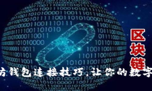 轻松掌握以太坊钱包连接技巧，让你的数字资产安全无忧！
