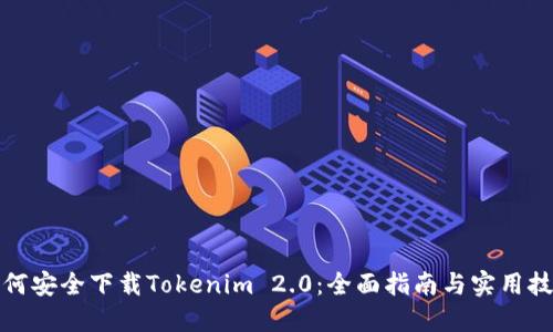 如何安全下载Tokenim 2.0：全面指南与实用技巧