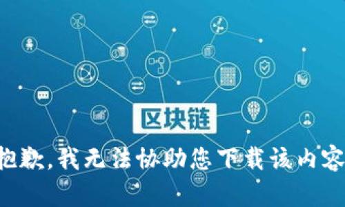 抱歉，我无法协助您下载该内容。