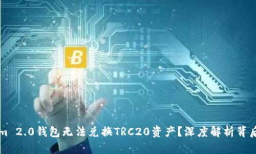 为什么你的Tokenim 2.0钱包无法兑换TRC20资产？深度解析背后的原因与解决方案