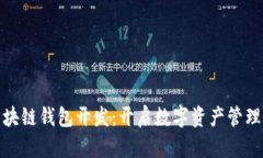 : 济南区块链钱包开发：开