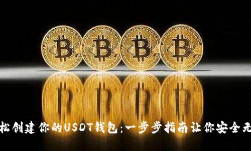 轻松创建你的USDT钱包：一步步指南让你安全无忧