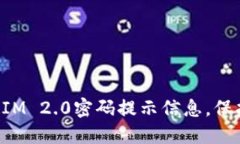 轻松设置TokenIM 2.0密码提示