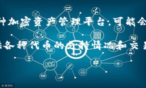 截至我知识更新的2023年10月，Tokenim是否支持BZZ（通常是指原生代币或与某个平台或项目相关的代币）并没有最新的具体数据。Tokenim是一种加密资产管理平台，可能会支持多种加密货币和代币，但具体的支持情况取决于平台的更新和发展。如果您想获取最新的信息，建议查阅Tokenim的官方网站或相关的社区公告。

同时，还有一些其他平台或钱包可能支持BZZ代币，您可以根据需要进行进一步的研究和比较。一般来说，像CoinMarketCap、CoinGecko等网站会提供各种代币的支持情况和交易情况，您可以在这些平台上查找相关信息。

如果您对Tokenim及其支持的代币有特定的需求或问题，直接联系Tokenim的客服团队或在他们的社区论坛发帖询问，可能会得到更准确的答案。