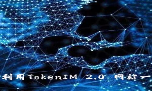 轻松发币，打破常规！如何利用TokenIM 2.0 网站一键创建属于你的数字货币