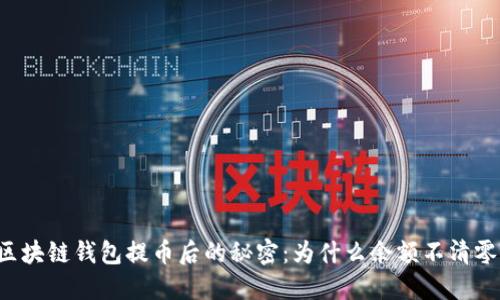 区块链钱包提币后的秘密：为什么余额不清零？