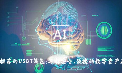 2023年推荐的USDT钱包：选择安全、便捷的数字资产存储方案