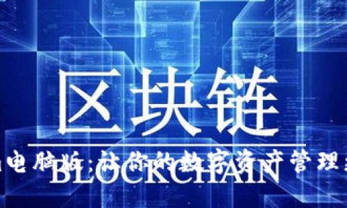 发现Tokenim电脑版：让你的数字资产管理更高效更安全