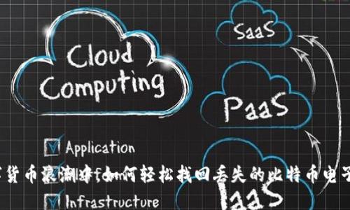 在数字货币浪潮中，如何轻松找回丢失的比特币电子钱包？