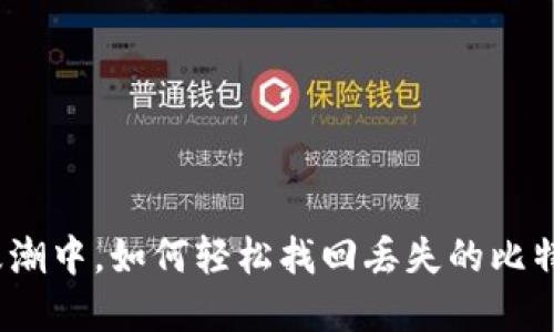 在数字货币浪潮中，如何轻松找回丢失的比特币电子钱包？