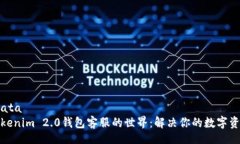 metadata探索Tokenim 2.0钱包客