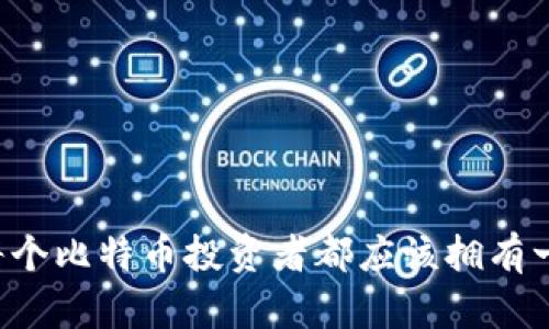 为什么每个比特币投资者都应该拥有一个钱包？