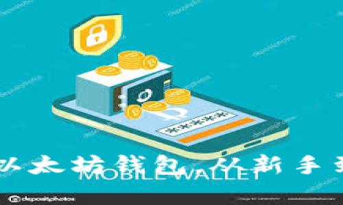 如何安全轻松地拥有以太坊钱包，从新手到高手，你只需这几步！