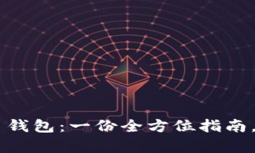 轻松创建属于你的比特币钱包：一份全方位指南，告别复杂，让投资更简单！