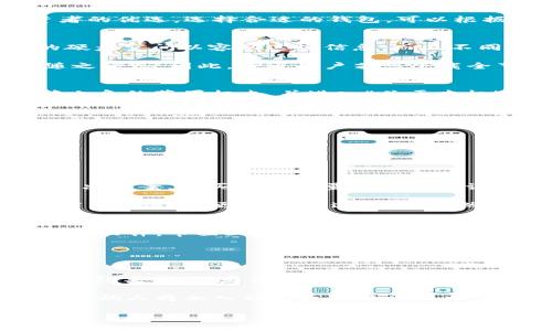 biao ti/biao ti以太坊钱包下载前，你的硬盘空间足够吗？biao ti  
以太坊钱包, 硬盘空间, 钱包下载, 加密货币/guanjianci  

引言：以太坊和钱包的意义  
在如今这个数字货币如雨后春笋般涌现的时代，以太坊作为一种重要的区块链平台，以其智能合约和去中心化应用（DApps）而闻名。很多人开始关注以太坊，不仅因其潜在的投资价值，更因为其提供的技术平台极大地拓展了去中心化金融的新领域。而对于任何一位想要参与以太坊生态系统的用户来说，下载一个可靠的钱包是必不可少的第一步。  

以太坊钱包的种类  
以太坊钱包种类繁多，从热钱包到冷钱包，应有尽有。热钱包是指常在线的钱包，便于用户进行频繁交易。而冷钱包则能够提供更安全的存储方式，是长线投资者的优选。选择合适的钱包，可以根据个人的需求和使用习惯来定。无论选择哪种钱包，下载之前清楚了解硬盘空间的要求至关重要。  

下载以太坊钱包，硬盘空间有多重要？  
下载以太坊钱包，这是一个看似简单的步骤，然而其中却涉及到对硬盘空间的严格要求。以太坊网络以其区块链数据的不断累积而闻名，用户需要预留足够的硬盘空间以容纳这些信息。而且不同类型的钱包对空间的需求差异明显。  

在考虑下载钱包之前，首先需确认你的硬盘是否具备足够的储存空间。以太坊的区块链文件大小通常在几百GB甚至更大，每当有新区块生成，文件体积也会随之增长。因此，普通用户若想下载全节点钱包，建议至少要有512GB的空闲空间。  

如何检查硬盘空间？  
对于大多数操作系统来说，检查硬盘空间都是相当简单的过程。在Windows系统中，可以通过“此电脑”点击查看各磁盘的使用情况。在Mac系统中，选择屏幕左上角的苹果标志，并进入“关于本机”，然后点击“存储”选项。通过这些简单的步骤，可以快速了解你的硬盘是否满足钱包下载的需求。  

以太坊钱包下载的具体步骤  
1. 首先，在以太坊官方网站上选择你需要下载的钱包类型。比如，Geth（以太坊官方客户端）或Parity等，确保下载的是官方版本，以避免安全隐患。  
2. 点击下载链接，根据系统类型进行选择，Windows、Mac或Linux都能找到相应的版本。  
3. 验证下载的文件，确保其完整性和安全性，避免下载到恶意软件。  
4. 开始安装，软件会提示你配置钱包，包括设置密码、备份助记词等，关联个人的以太坊地址。  
整个流程相对简单，但记得准备好足够的硬盘空间。  

硬盘空间不够怎么办？  
如果你的硬盘空间严重不足，别慌！解决方案有很多。首先，可以考虑清理硬盘，移除一些不常用的软件和文件，释放出额外的空间。其次，升级硬盘是一种长期解决方案，购买更大容量的硬盘会让你的数字货币之旅更顺畅。  

此外，还有其他方法可以参与以太坊生态。如果不想下载庞大的全节点钱包，可以选择轻钱包，如MetaMask或Trust Wallet，虽然数据处理速度较慢，但不会占用那么多硬盘空间。这样，你依然可以方便地进行交易和管理你的以太坊资产。  

以太坊钱包的安全性与使用技巧  
钱包的安全性是购买和存储以太坊时最重要的一点。为了确保你的资产安全，选择钱包时要考虑以下几点：加密技术、二级验证、备份选项等。同时，定期更新钱包软件，市面上任何安全补丁和更新都应及时进行。  

此外，在日常使用中，时刻保持警惕，避免点击不明链接或下载可疑应用程序，预防钓鱼攻击和恶意软件的风险。在此提醒各位用户，安全才是保存财富的根本。  

结语：以太坊钱包的未来  
以太坊的发展势头在不断增强，不同的钱包可供用户选择。而硬盘空间的要求也在一定程度上制约了新用户的参与。但只要提前做好准备，无论是选择适合的钱包类型，还是清理硬盘空间，都是可以轻松解决的问题。希望每一位投资者都能在以太坊的世界里，找到属于自己的那一份财富，享受数字货币带来的便捷与乐趣。  

总之，以太坊钱包的下载与使用，在技术逐步成熟的今天，依然需要保持谨慎与注意。未来，随着区块链技术的不断发展，各种便利性与安全性也会逐步提高，更多的人将加入到以太坊的社区中。  

无论鲸鱼还是小白，在这个充满可能的时代，每个人都拥有自己的机会，抓住它，享受探索的乐趣吧！