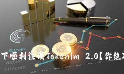 如何在断网情况下顺利注册Tokenim 2.0？你绝对想不到的秘密！
