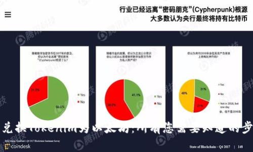 如何轻松兑换Tokenim为以太坊：所有您需要知道的步骤与技巧