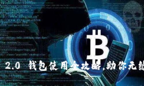 轻松上手：Tokenim 2.0 钱包使用全攻略，助你无缝畅游数字资产世界