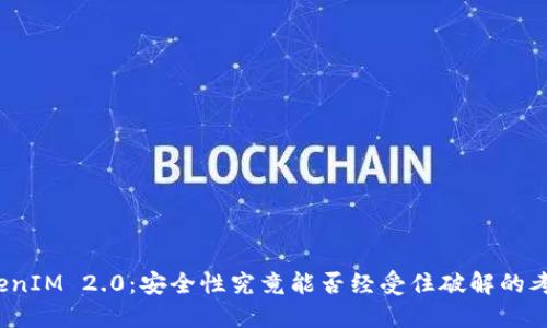 TokenIM 2.0：安全性究竟能否经受住破解的考验？