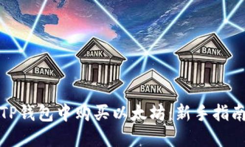 如何轻松在TP钱包中购买以太坊：新手指南与实用技巧