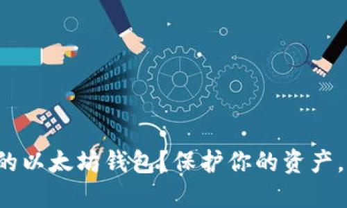 如何选择最适合你的以太坊钱包？保护你的资产，让数字货币更安全！