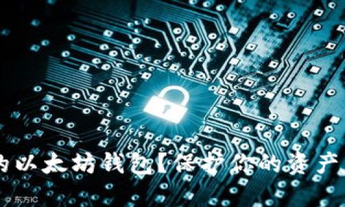 如何选择最适合你的以太坊钱包？保护你的资产，让数字货币更安全！